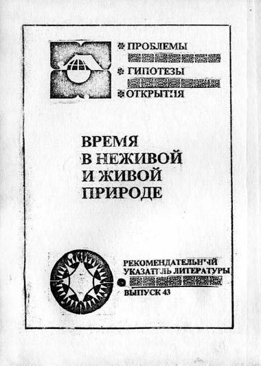 Время в неживой и живой природе